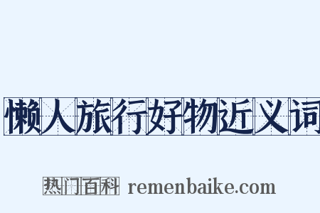 懒人旅行好物近义词是什么意思的图片